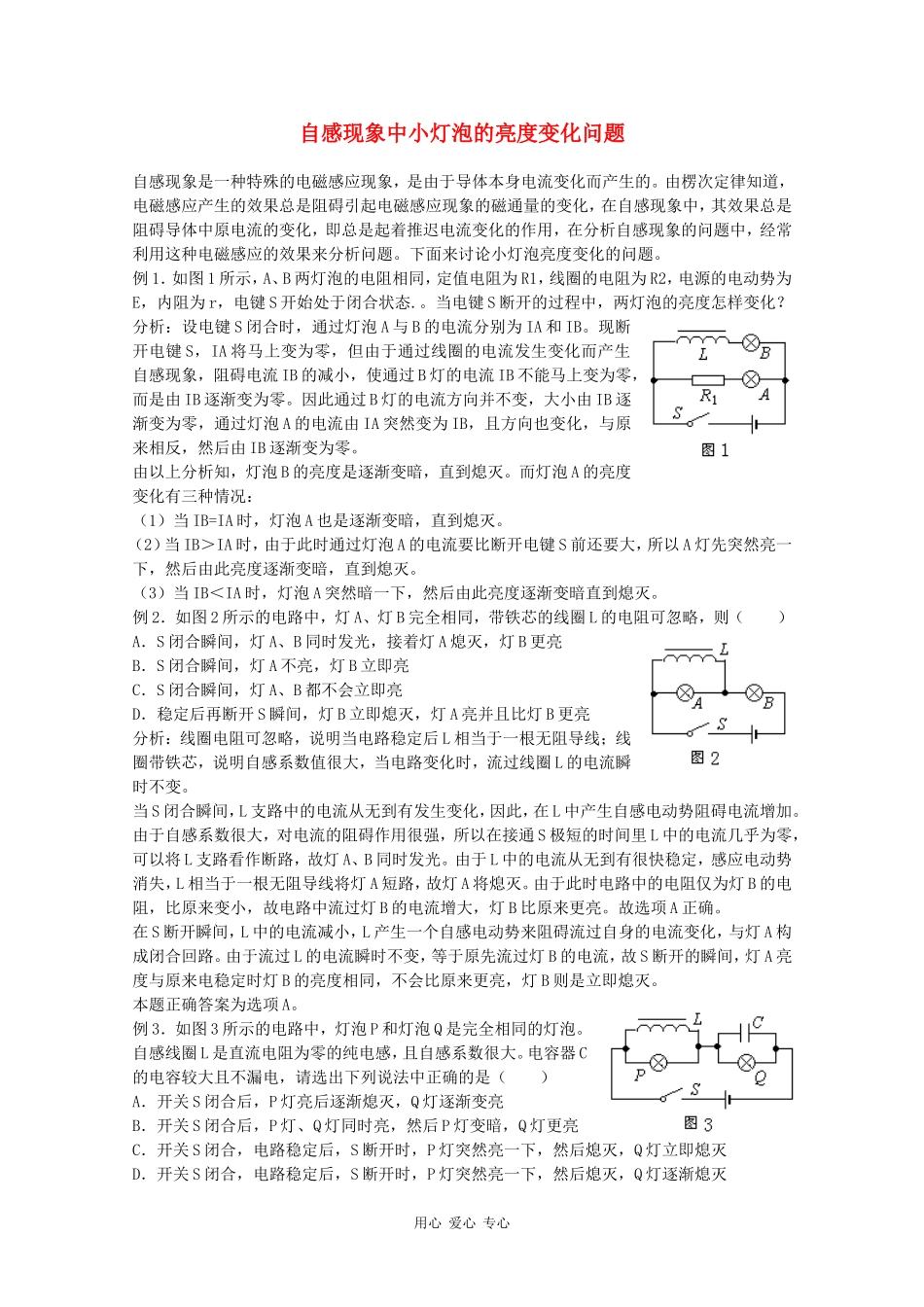 高三物理自感现象中小灯泡的亮度变化问题_第1页
