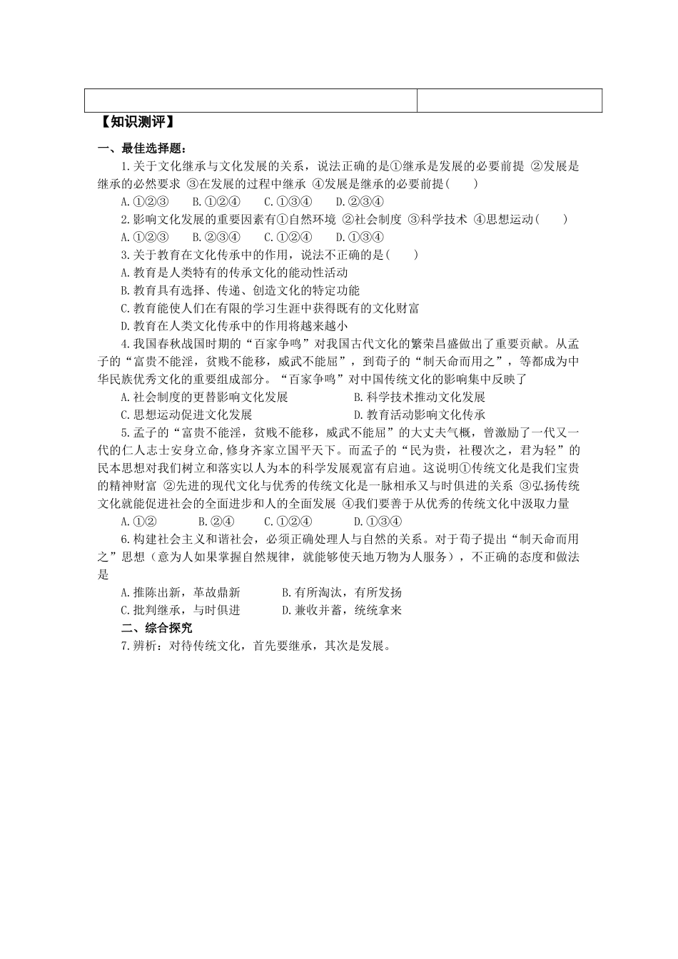 高三政治《文化生活》“三六五”课堂模式导学案：4.2《文化在继承中发展》_第2页