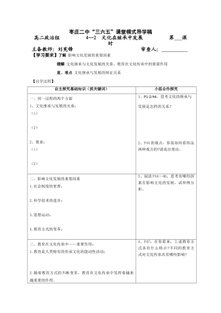 高三政治《文化生活》“三六五”课堂模式导学案：4.2《文化在继承中发展》