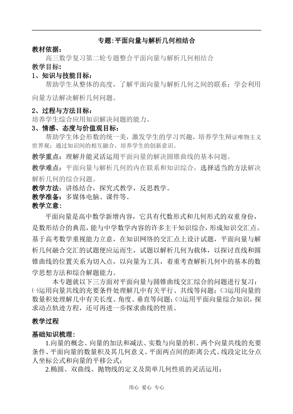 高三数学专题平面向量与解析几何相结合教案_第1页