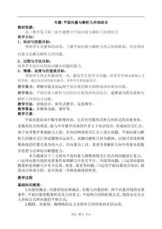 高三数学专题平面向量与解析几何相结合教案