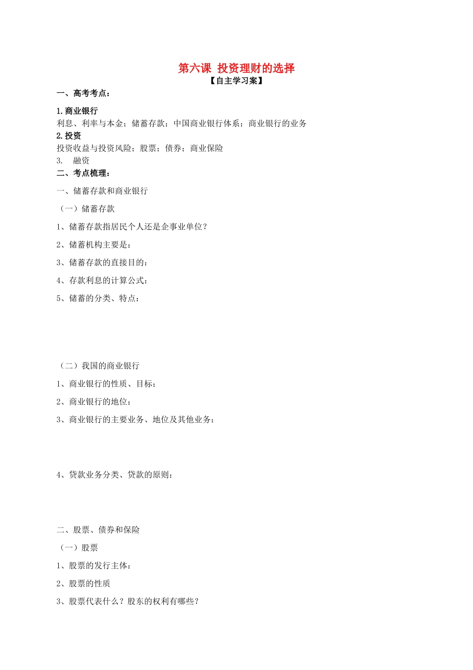 高三政治一轮复习 第六课 投资理财的选择导学案 新人教版必修1-新人教版高三必修1政治学案_第1页