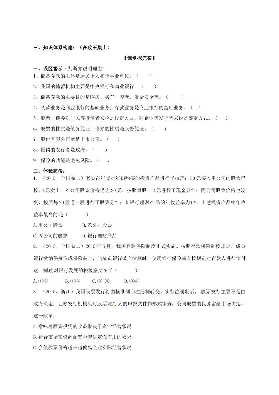 高三政治一轮复习 第六课 投资理财的选择导学案 新人教版必修1-新人教版高三必修1政治学案_第3页