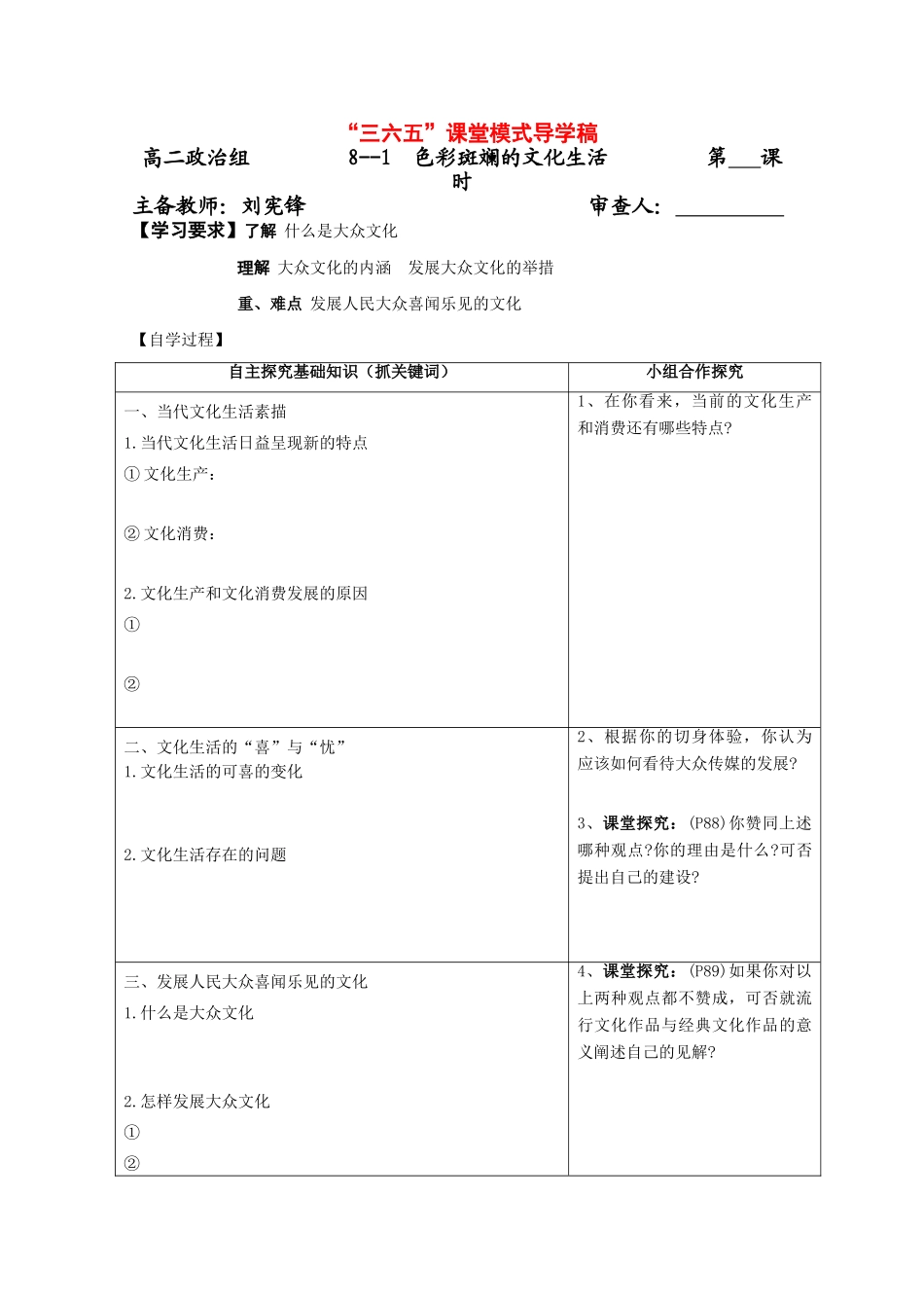 高三政治《文化生活》“三六五”课堂模式导学案：8.1《色彩斑驳的文化生活》_第1页