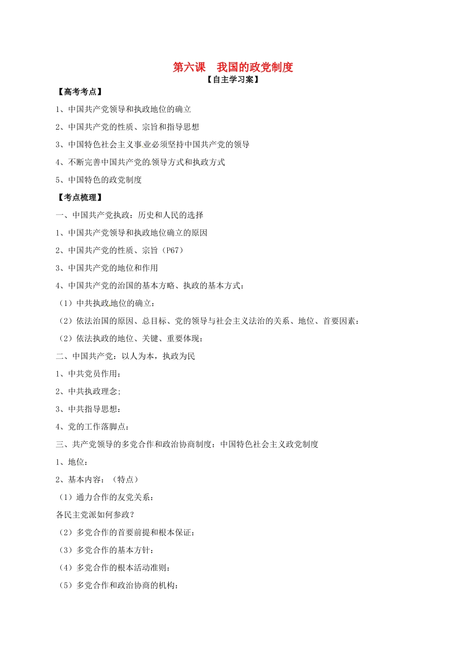 高三政治一轮复习 第六课 我国的政党制度导学案 新人教版必修2-新人教版高三必修2政治学案_第1页