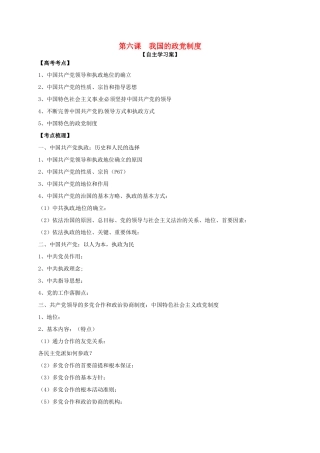 高三政治一轮复习 第六课 我国的政党制度导学案 新人教版必修2-新人教版高三必修2政治学案