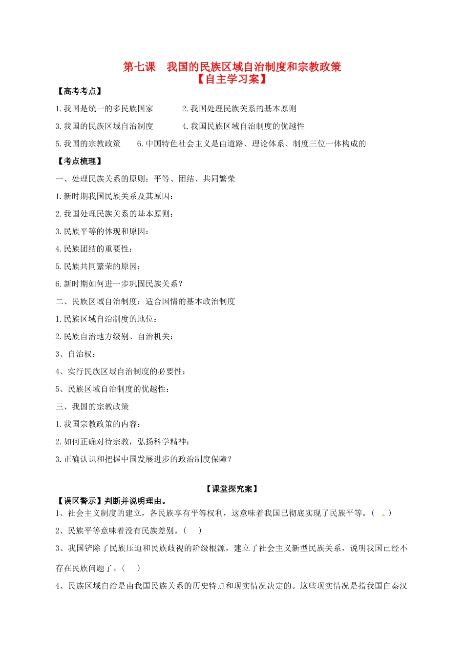 高三政治一轮复习 第七课 我国的民族区域自治制度和宗教政策导学案 新人教版必修2-新人教版高三必修2政治学案_第1页