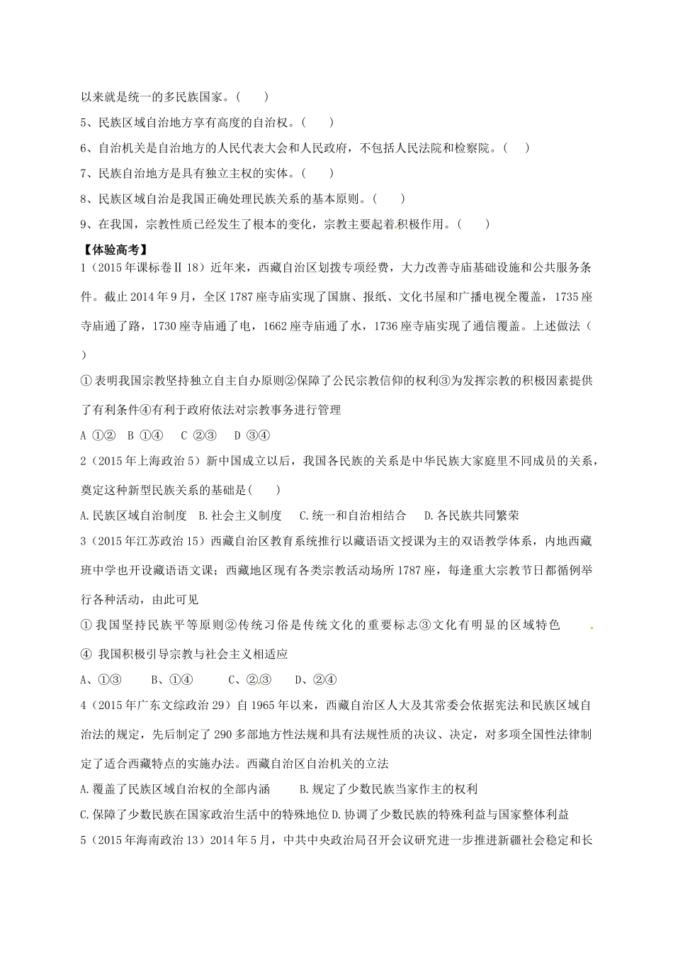 高三政治一轮复习 第七课 我国的民族区域自治制度和宗教政策导学案 新人教版必修2-新人教版高三必修2政治学案_第2页