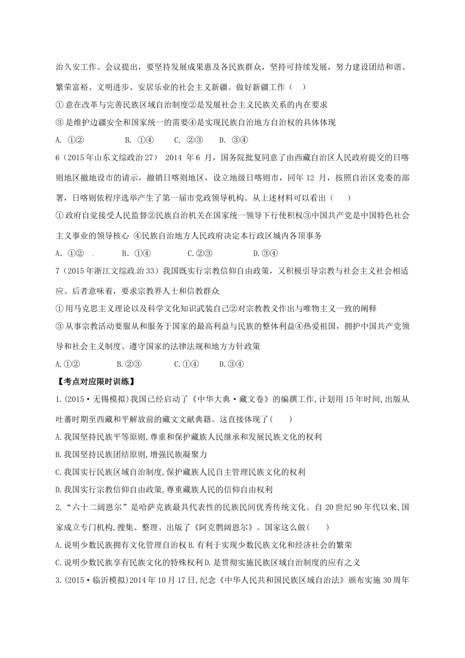 高三政治一轮复习 第七课 我国的民族区域自治制度和宗教政策导学案 新人教版必修2-新人教版高三必修2政治学案_第3页