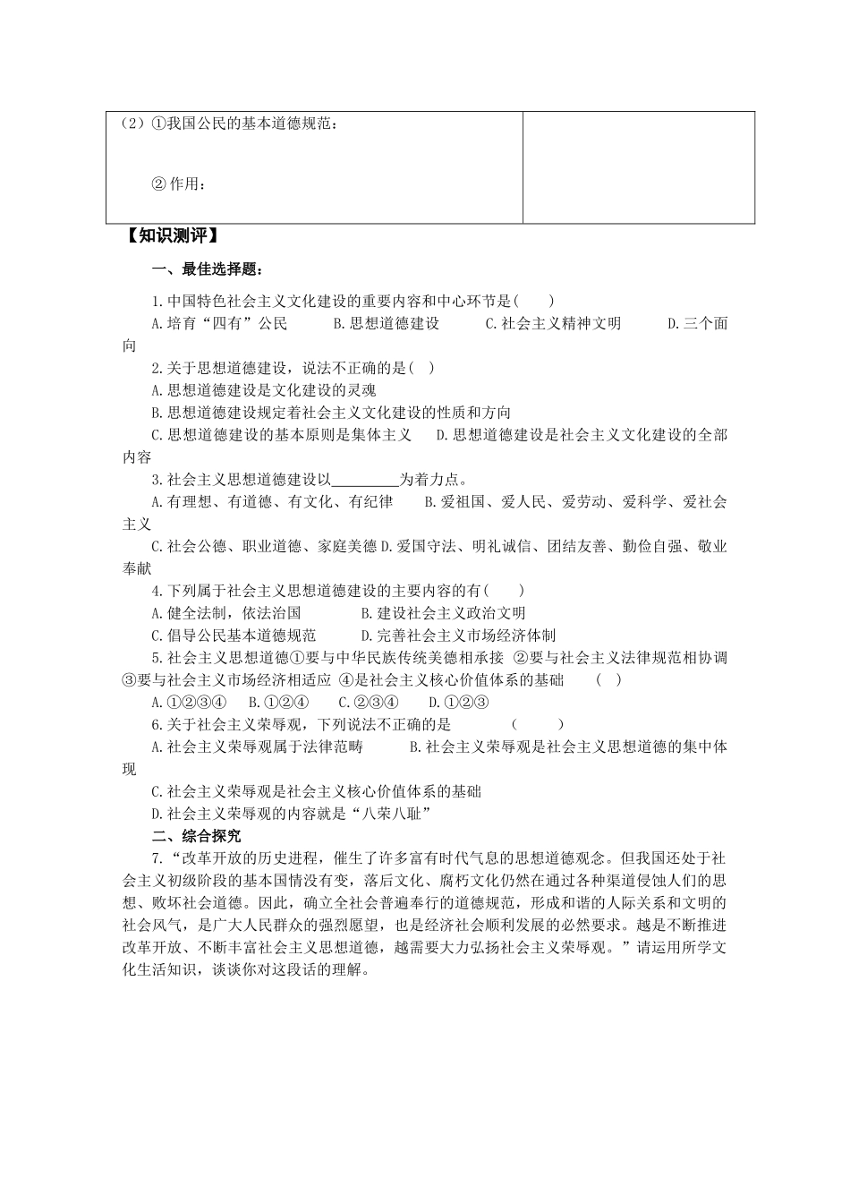 高三政治《文化生活》“三六五”课堂模式导学案：10.1《加强思想道德建设》_第2页