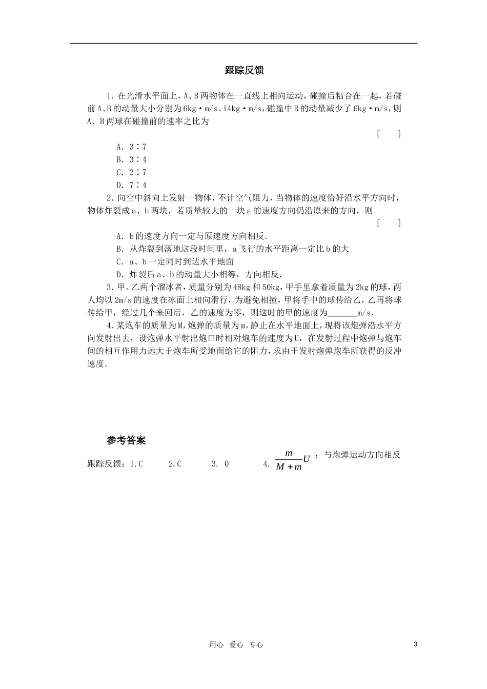 高三物理 1.4《反冲运动》学案 粤教版选修3-5_第3页