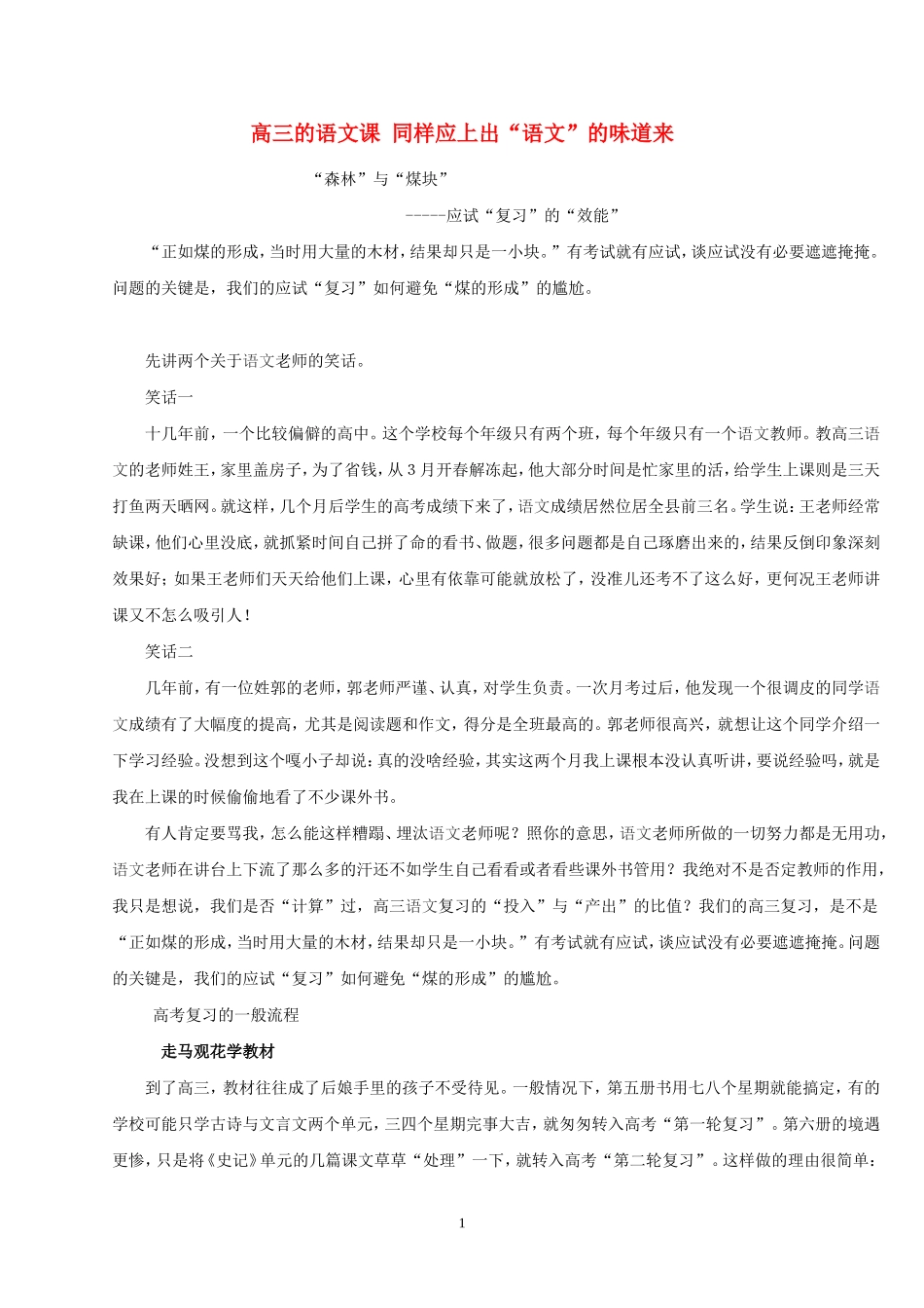 高三的语文课 同样应上出“语文”的味道来_第1页