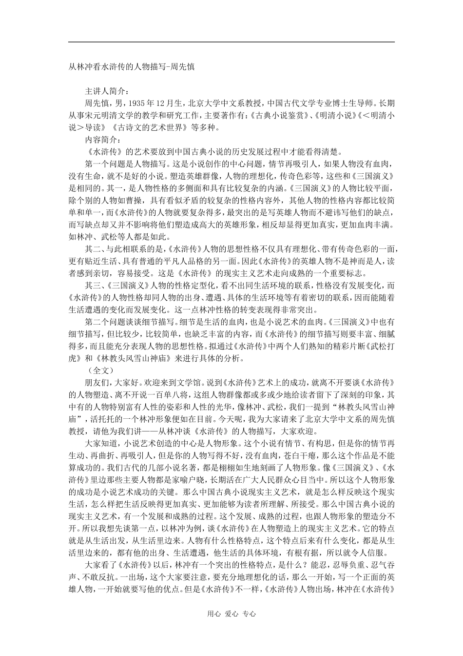 高三语文百家讲坛之-从林冲看水浒传的人物描写-周先慎素材_第1页
