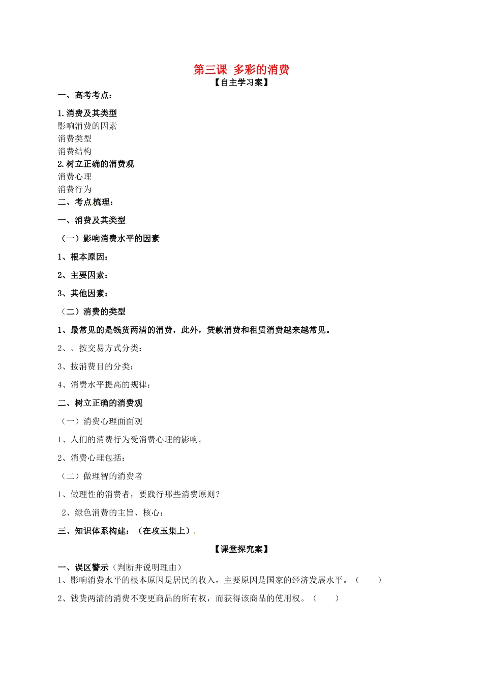 高三政治一轮复习 第三课 多彩的消费导学案 新人教版必修1-新人教版高三必修1政治学案_第1页