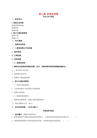 高三政治一轮复习 第三课 多彩的消费导学案 新人教版必修1-新人教版高三必修1政治学案