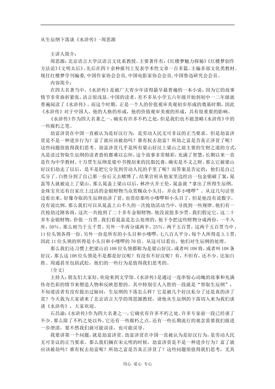 高三语文百家讲坛之-从生辰纲下落谈《水浒传》-周思源素材_第1页
