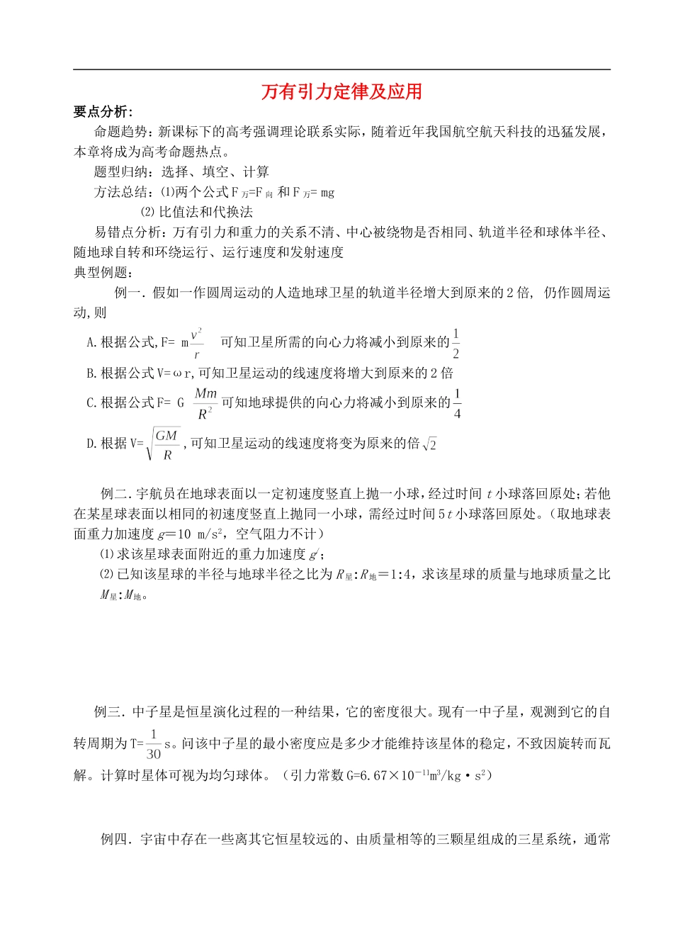 高三物理万有引力定律第二轮复习学案_第1页