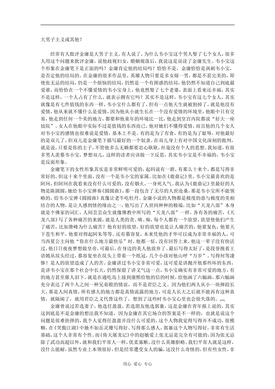 高三语文百家讲坛之-大男子主义或其他？素材_第1页