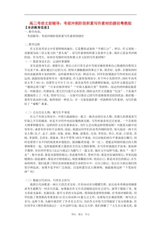 高三考语文前辅导：考前冲刺阶段积累写作素材的捷径粤教版知识精讲