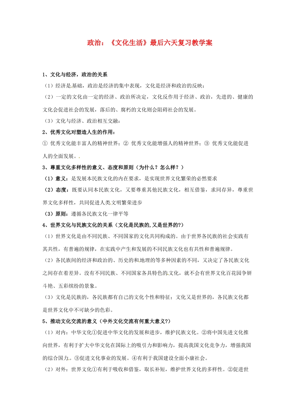 高三政治《文化生活》最后六天复习学案_第1页