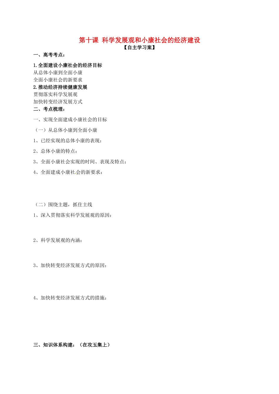高三政治一轮复习 第十课 科学发展观和小康社会的经济建设导学案 新人教版必修1-新人教版高三必修1政治学案_第1页