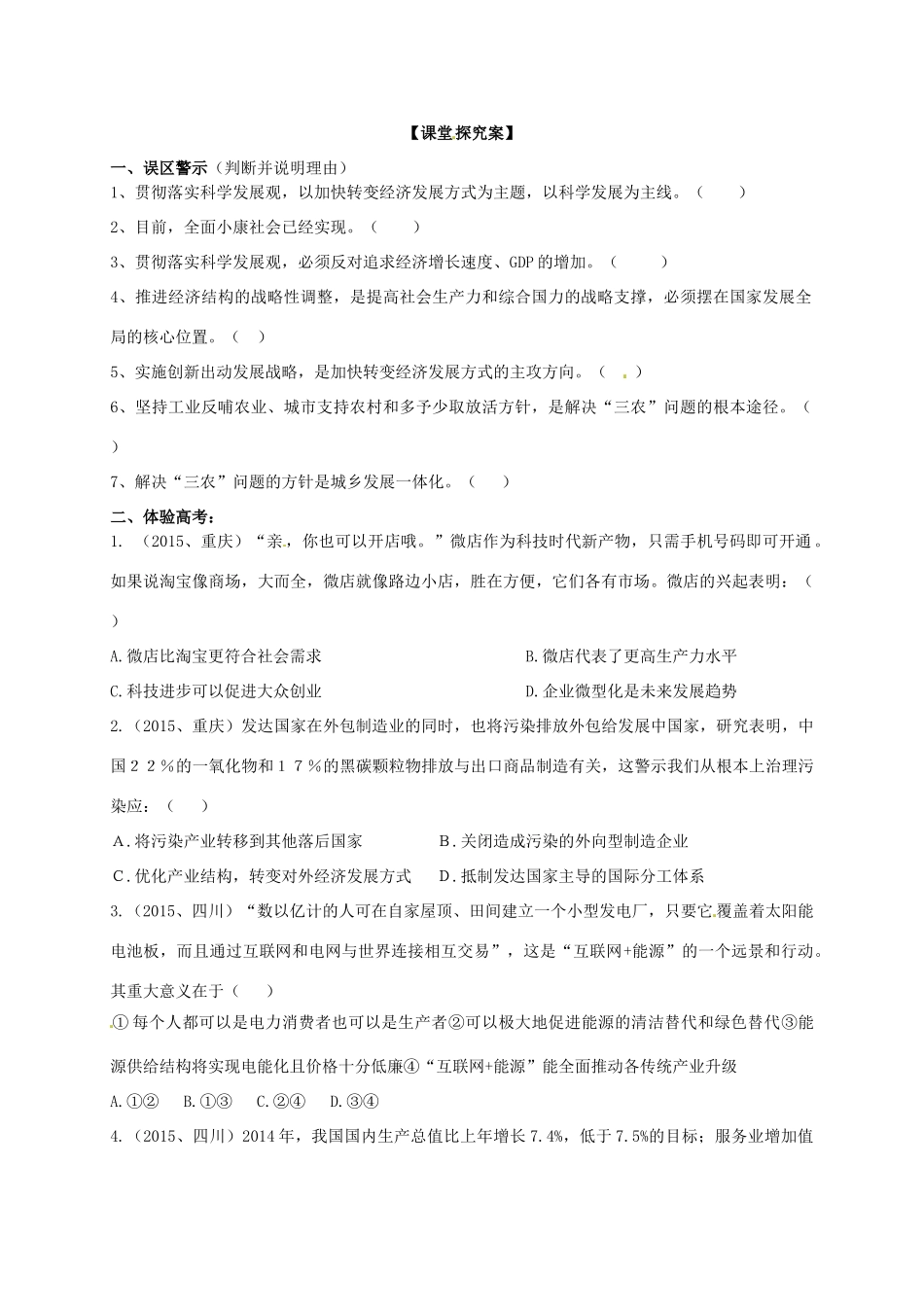 高三政治一轮复习 第十课 科学发展观和小康社会的经济建设导学案 新人教版必修1-新人教版高三必修1政治学案_第2页