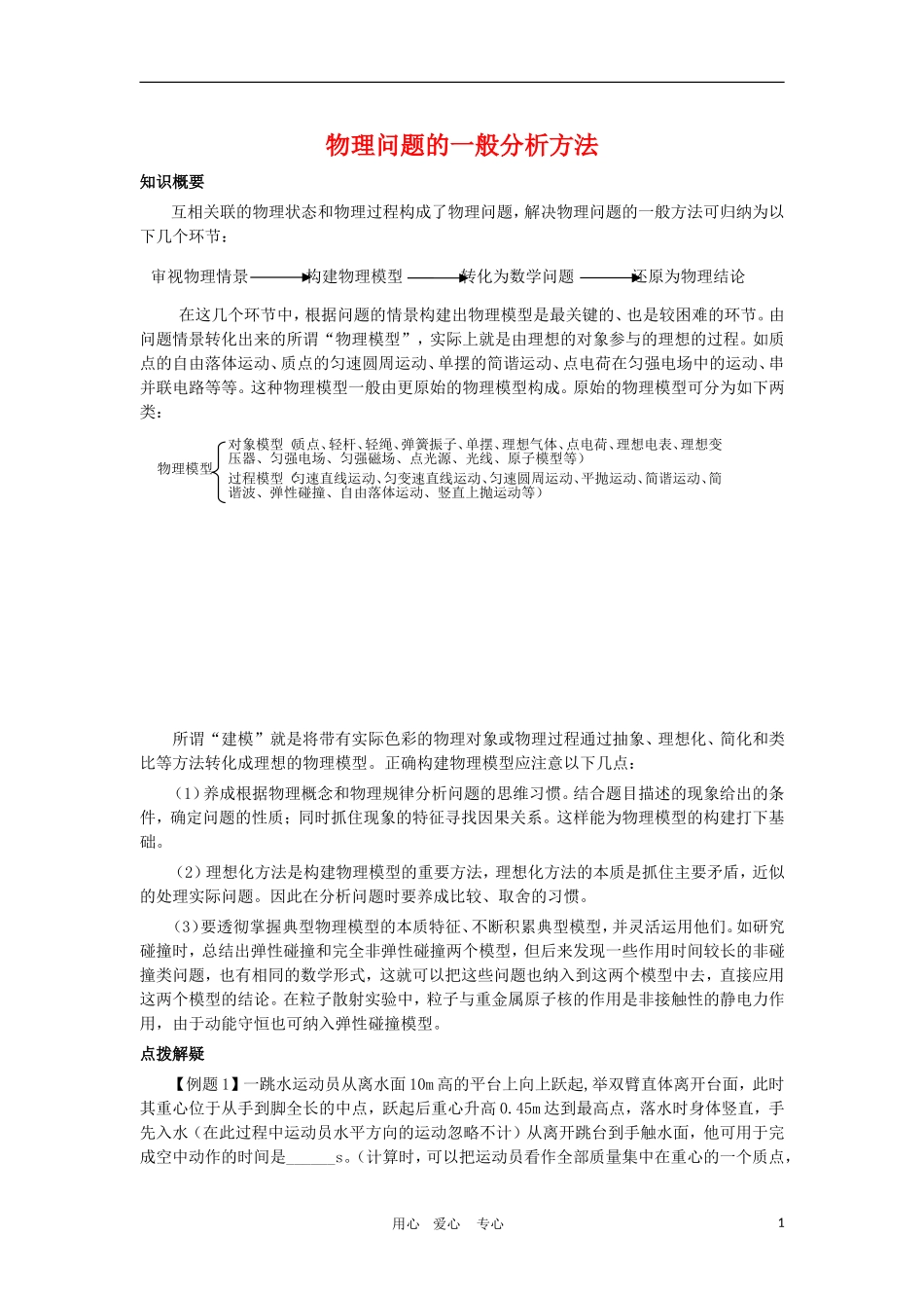 高三物理学案：物理问题的一般分析方法新人教版_第1页
