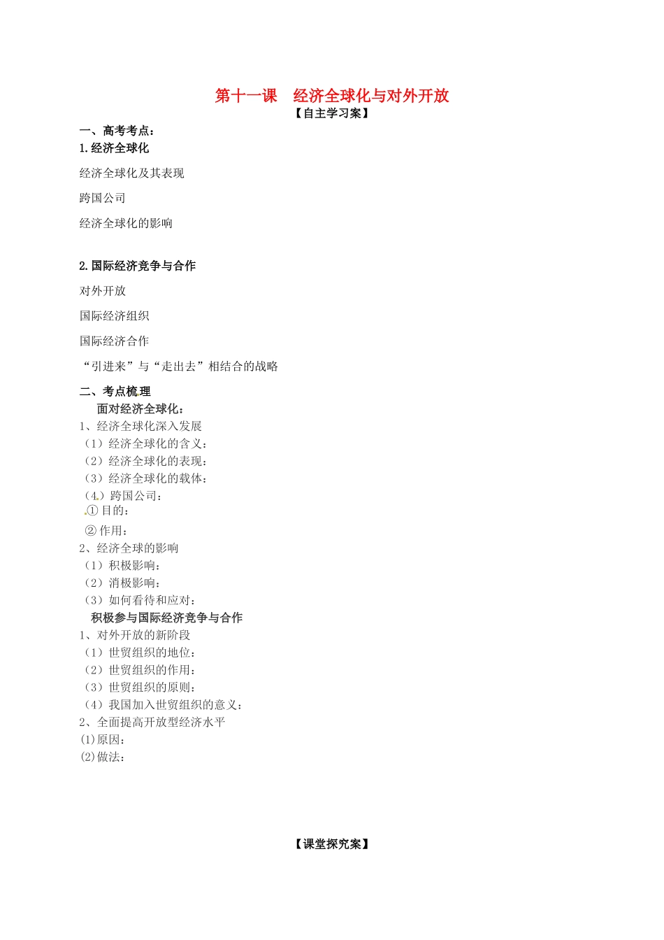 高三政治一轮复习 第十一课 经济全球化和对外开放导学案 新人教版必修1-新人教版高三必修1政治学案_第1页