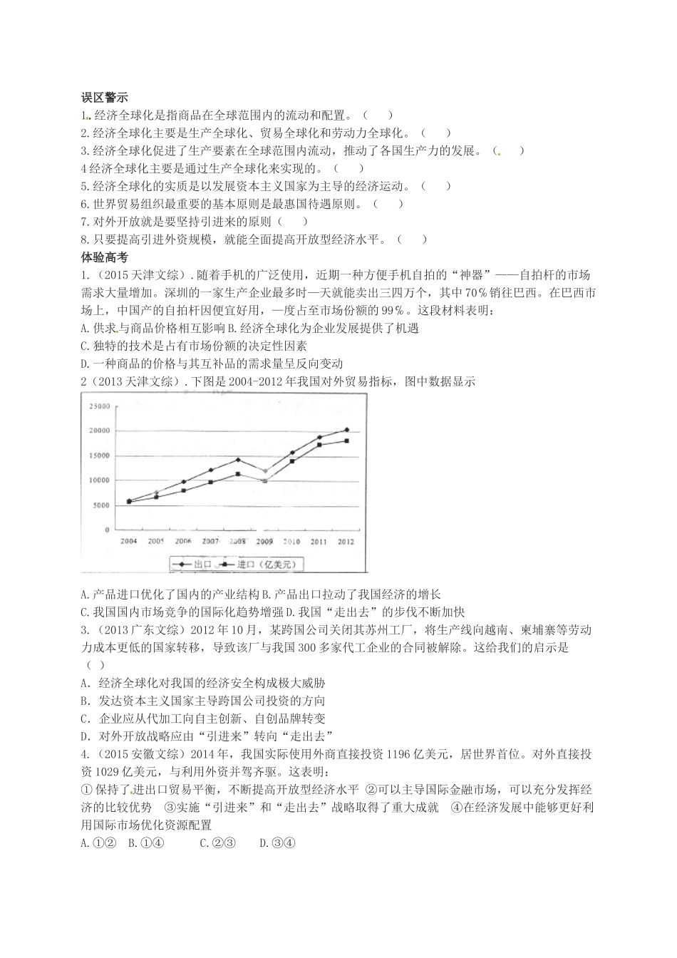 高三政治一轮复习 第十一课 经济全球化和对外开放导学案 新人教版必修1-新人教版高三必修1政治学案_第2页