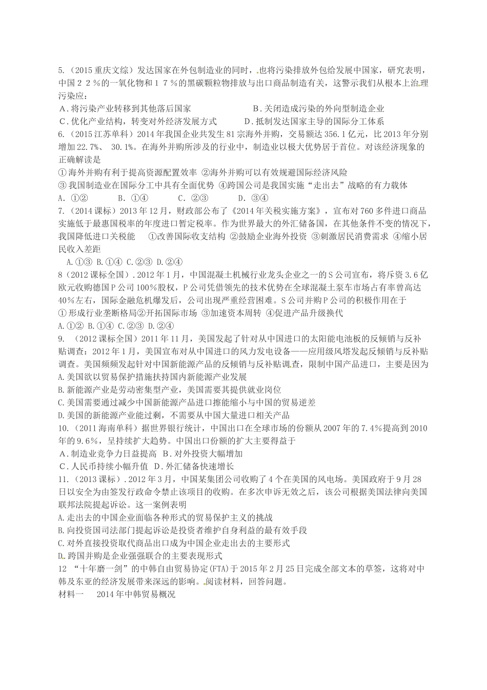 高三政治一轮复习 第十一课 经济全球化和对外开放导学案 新人教版必修1-新人教版高三必修1政治学案_第3页