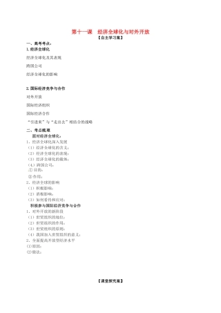 高三政治一轮复习 第十一课 经济全球化和对外开放导学案 新人教版必修1-新人教版高三必修1政治学案