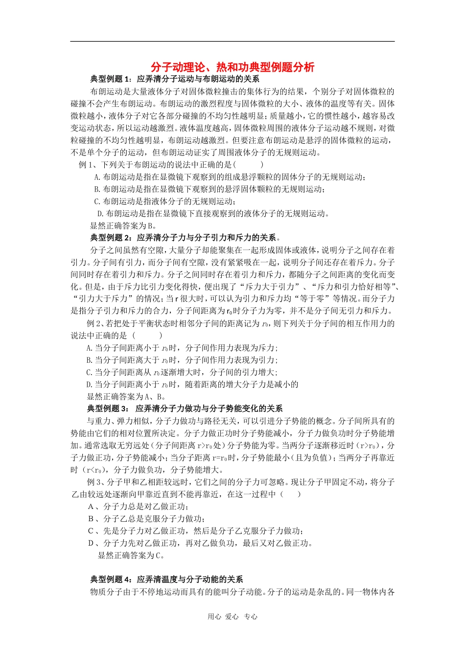 高三物理学习素材：分子动理论、热和功典型例题_第1页