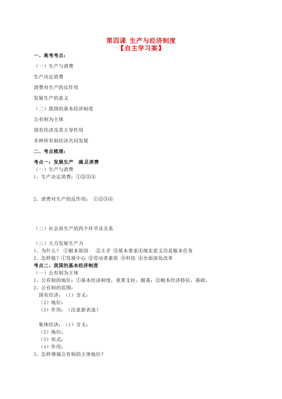 高三政治一轮复习 第四课 生产与经济制度导学案 新人教版必修1-新人教版高三必修1政治学案_第1页