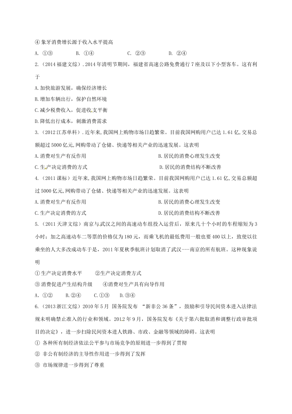 高三政治一轮复习 第四课 生产与经济制度导学案 新人教版必修1-新人教版高三必修1政治学案_第3页