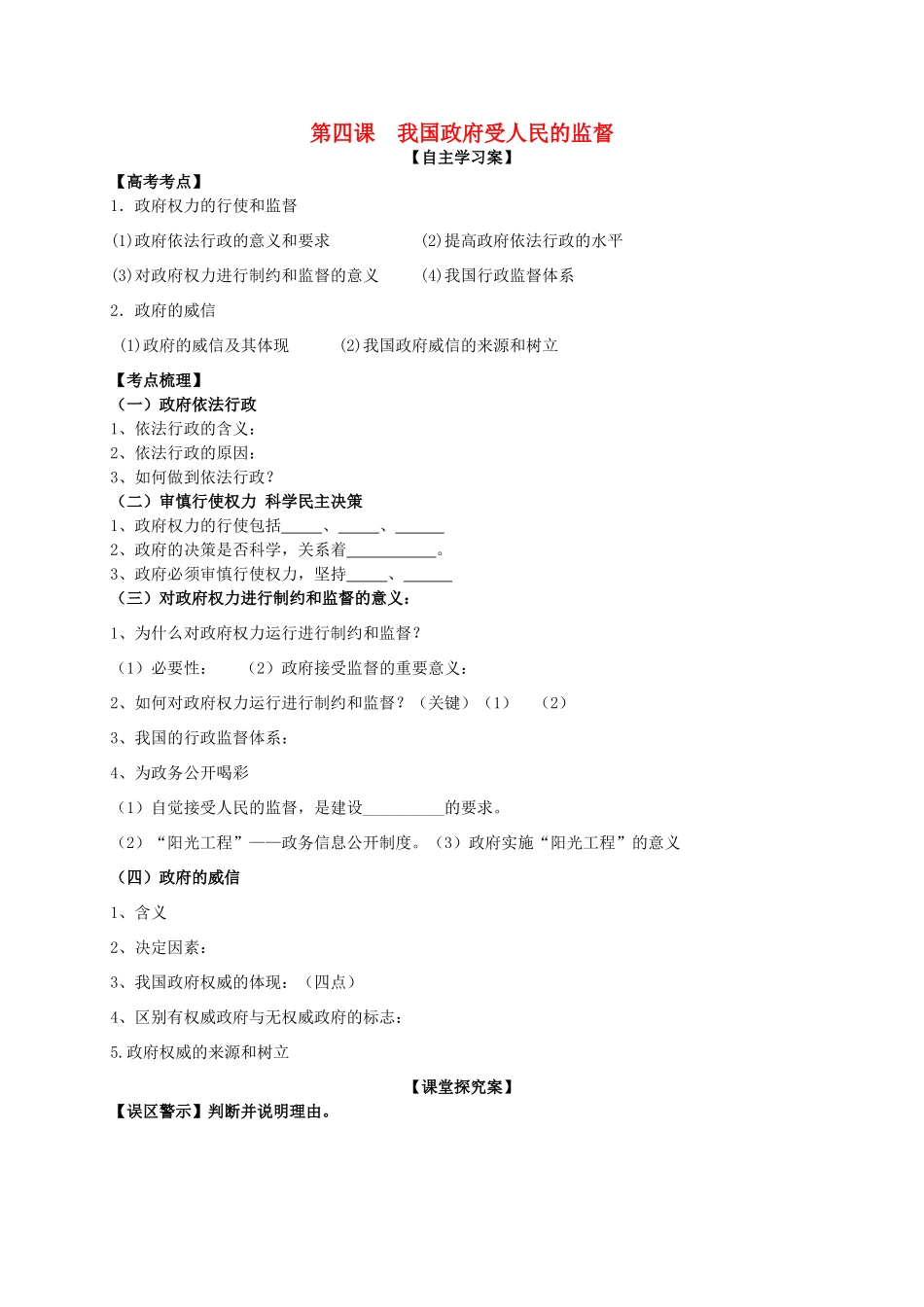 高三政治一轮复习 第四课 我国政府受人民的监督导学案 新人教版必修2-新人教版高三必修2政治学案_第1页