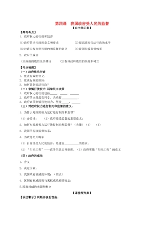 高三政治一轮复习 第四课 我国政府受人民的监督导学案 新人教版必修2-新人教版高三必修2政治学案