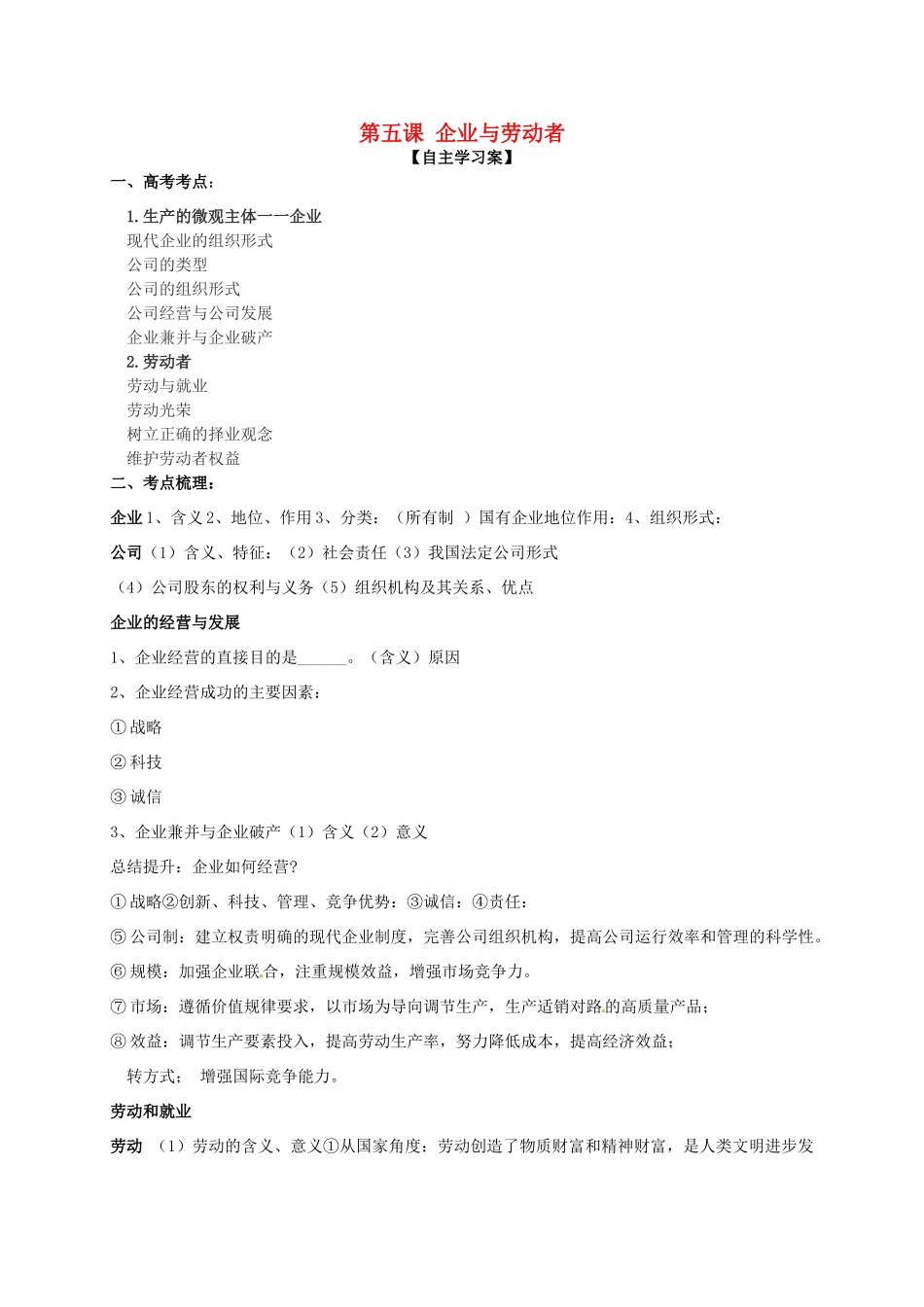 高三政治一轮复习 第五课 企业与劳动者导学案 新人教版必修1-新人教版高三必修1政治学案_第1页