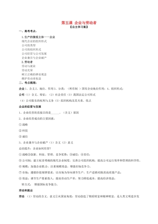 高三政治一轮复习 第五课 企业与劳动者导学案 新人教版必修1-新人教版高三必修1政治学案