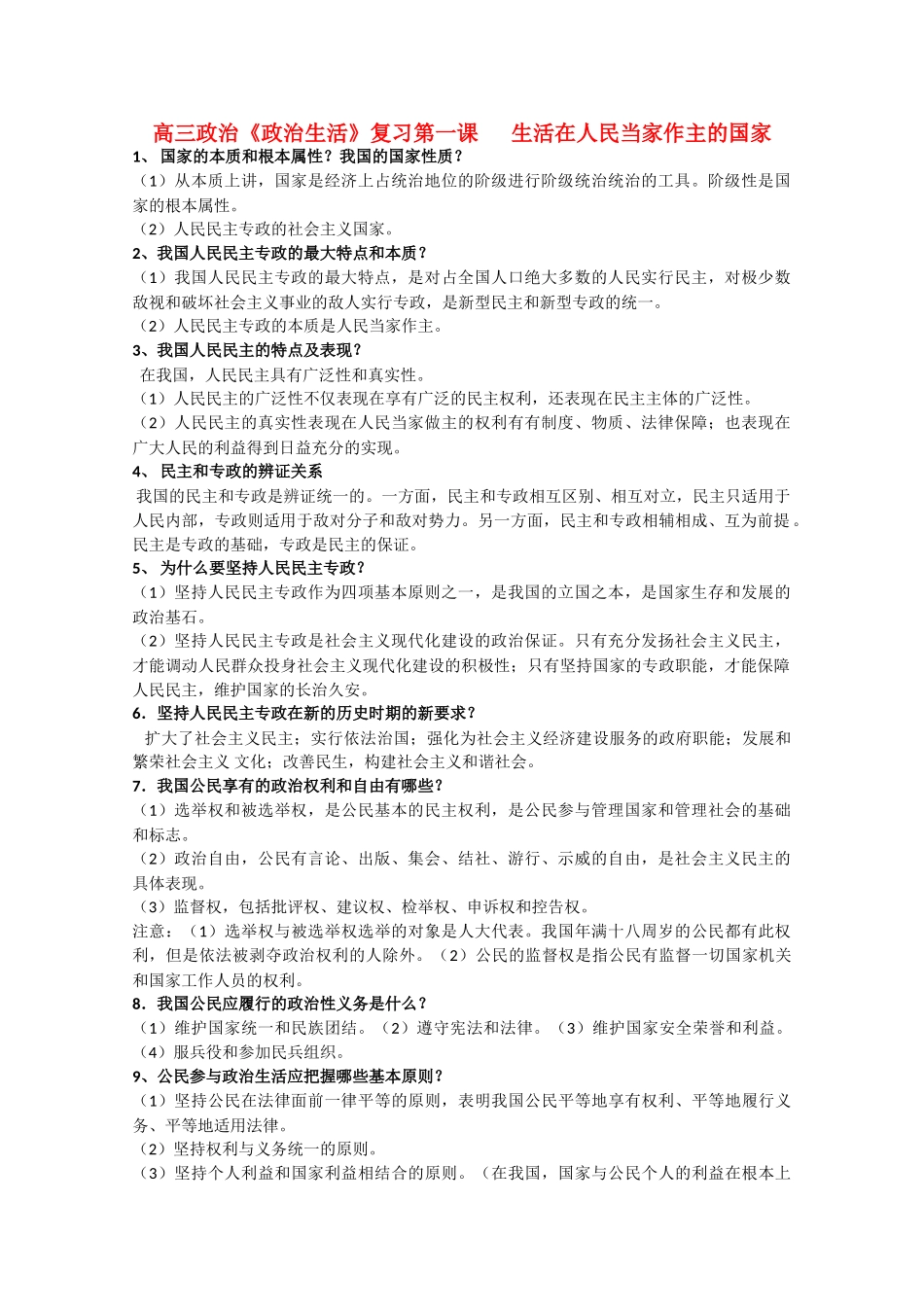 高三政治《政治生活》知识点完全汇总素材_第1页