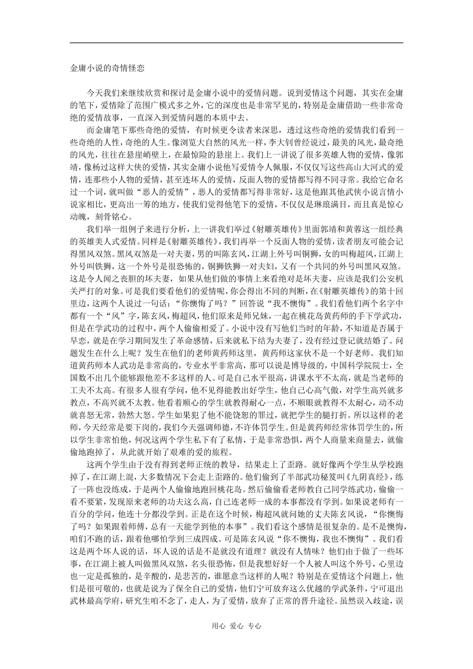 高三语文百家讲坛之-金庸小说的奇情怪恋素材_第1页