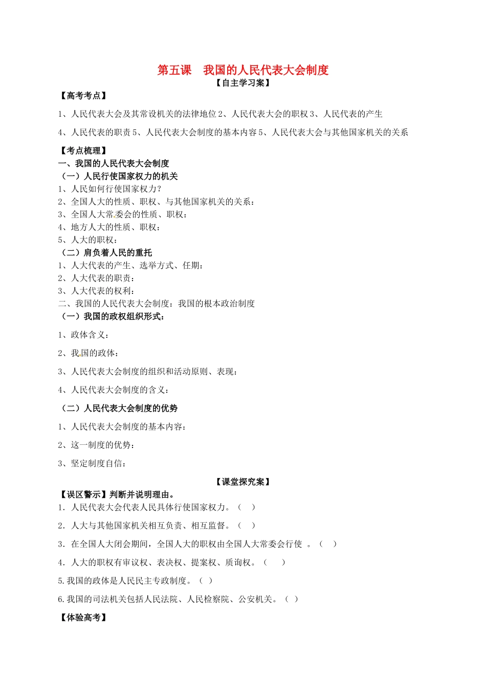 高三政治一轮复习 第五课 我国的人民代表大会制度导学案 新人教版必修2-新人教版高三必修2政治学案_第1页