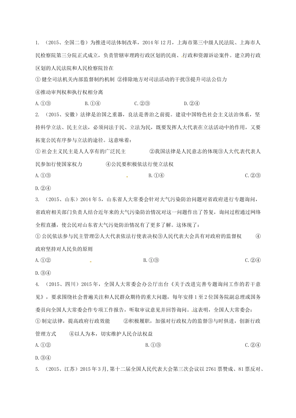 高三政治一轮复习 第五课 我国的人民代表大会制度导学案 新人教版必修2-新人教版高三必修2政治学案_第2页