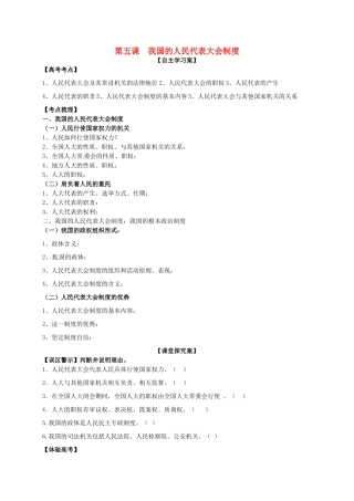 高三政治一轮复习 第五课 我国的人民代表大会制度导学案 新人教版必修2-新人教版高三必修2政治学案