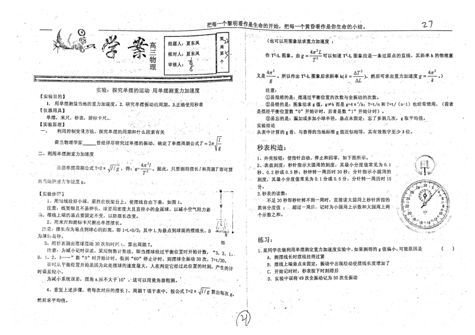 高三物理一轮复习 第22周5 实验：探究单摆的运动 用单摆测重力加速度学案-人教版高三全册物理学案_第1页