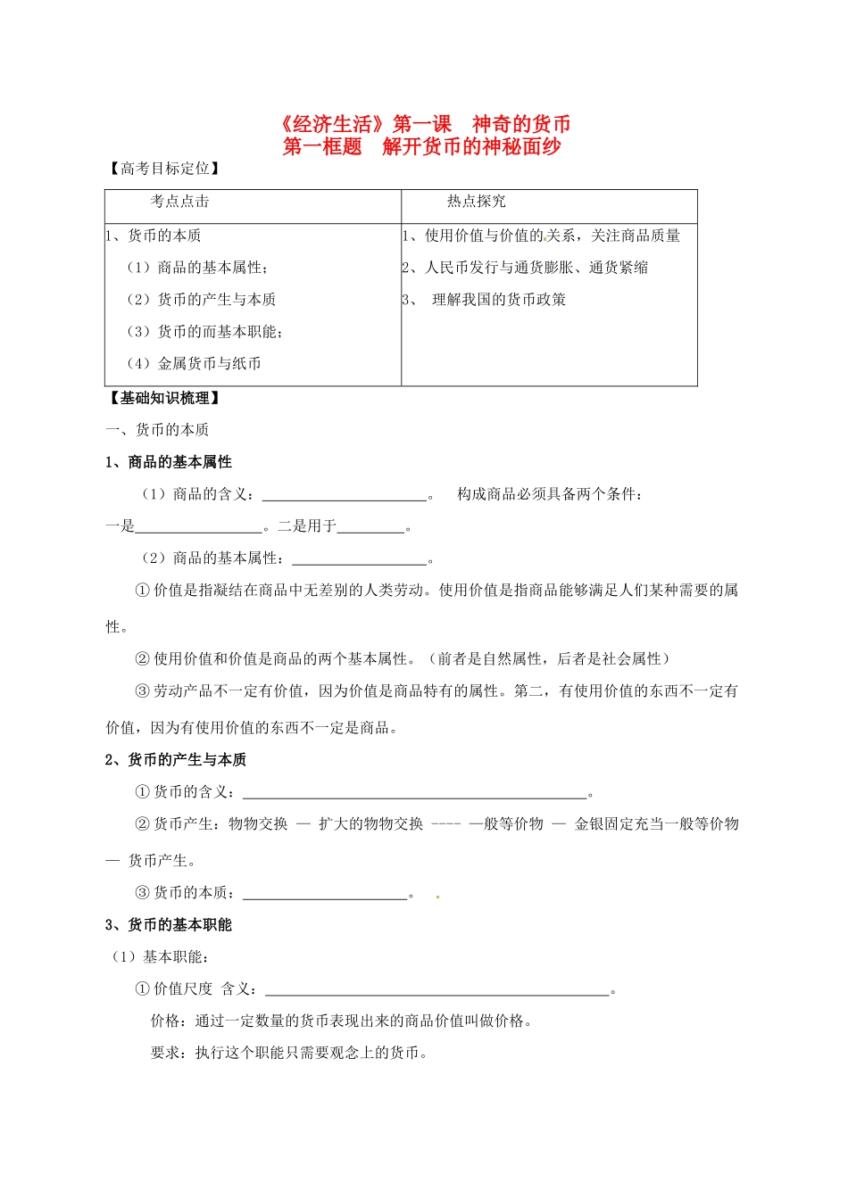 高三政治一轮复习 经济生活 1.1揭开货币的神秘面纱学案-人教版高三全册政治学案_第1页