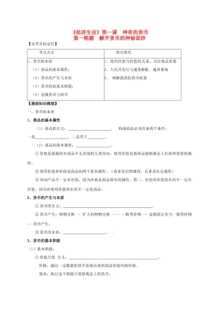 高三政治一轮复习 经济生活 1.1揭开货币的神秘面纱学案-人教版高三全册政治学案