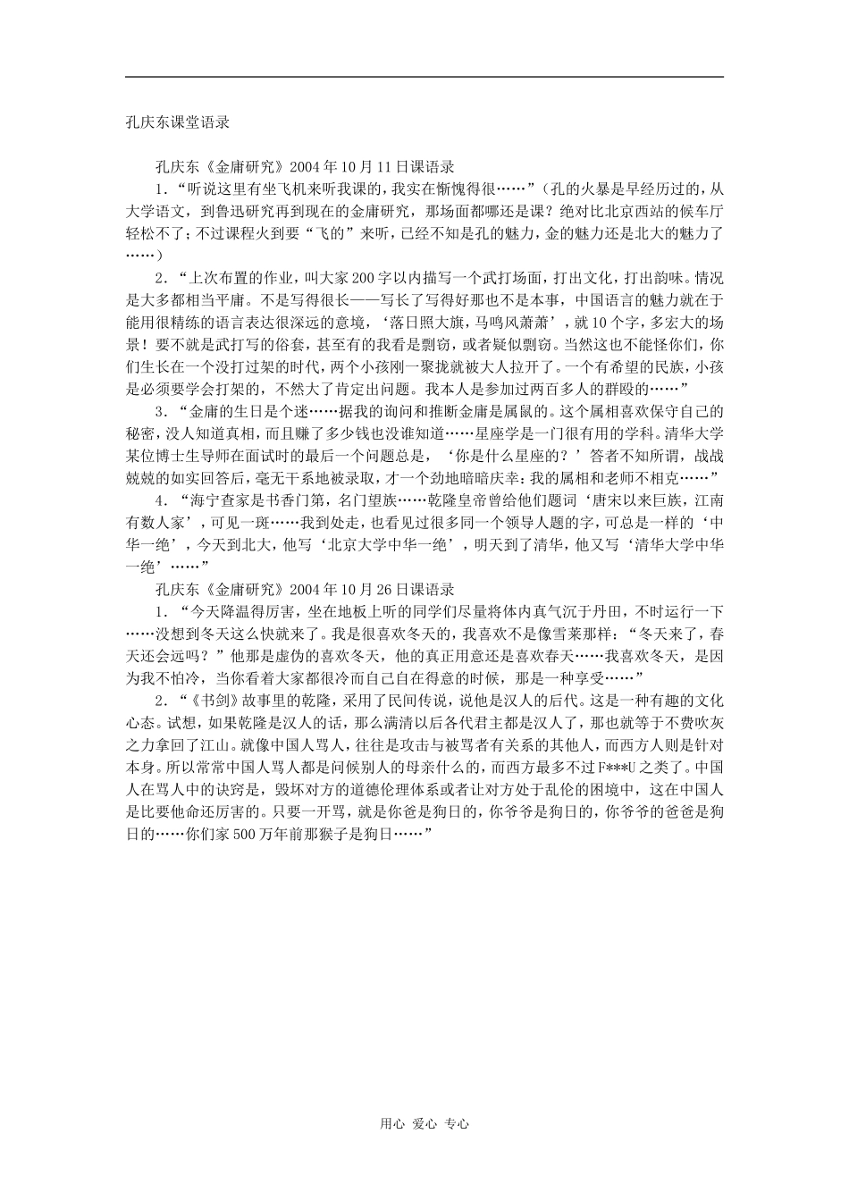 高三语文百家讲坛之-孔庆东课堂语录素材_第1页