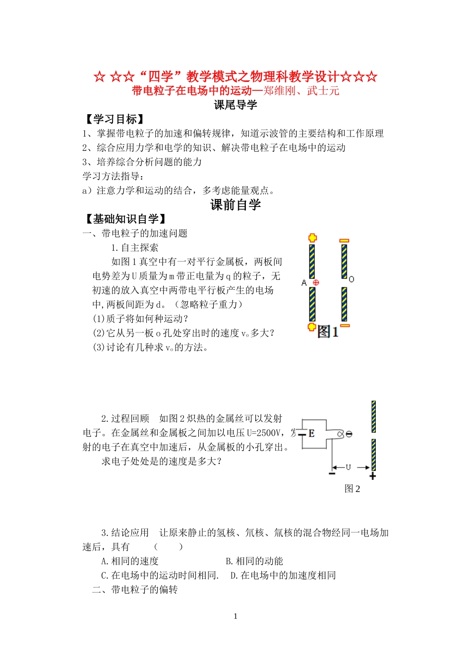 高三物理 7.0带电粒子在电场中的运动导学案 新人教版_第1页