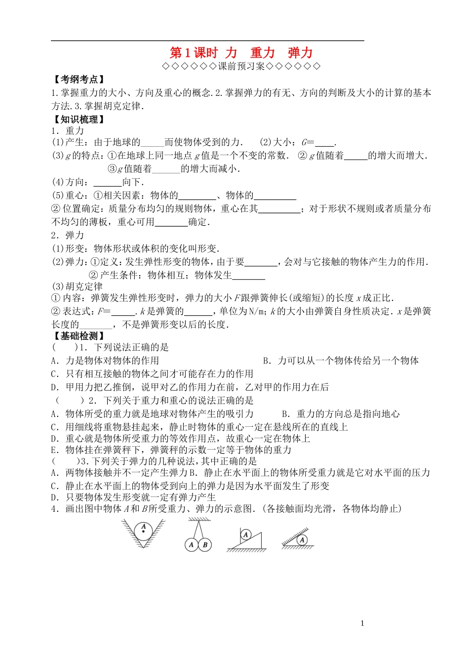 高三物理一轮复习 第二章 力与物体的平衡（第1课时）力重力弹力导学案（必修1）-人教版高三必修1物理学案_第1页