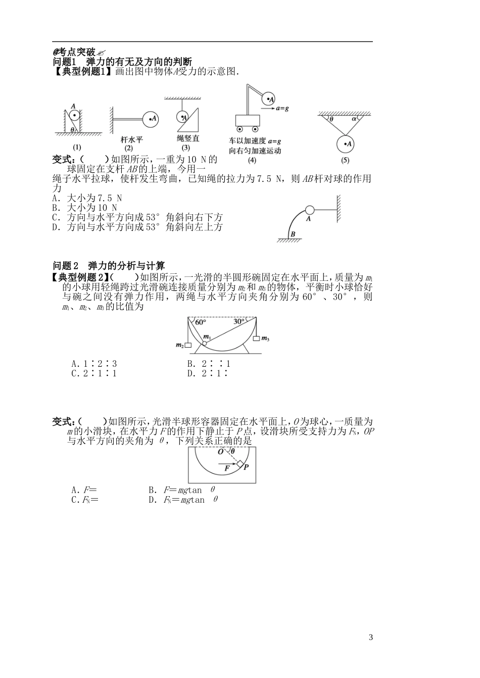 高三物理一轮复习 第二章 力与物体的平衡（第1课时）力重力弹力导学案（必修1）-人教版高三必修1物理学案_第3页